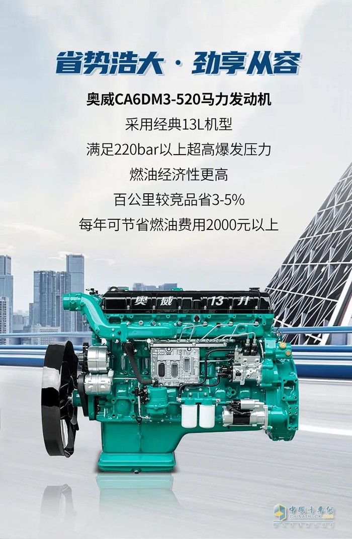 解放動力,奧威520,發(fā)動機(jī)
