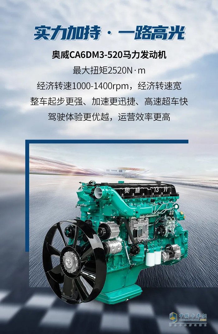 解放動力,奧威520,發(fā)動機(jī)
