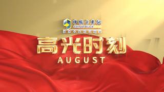 八月份高光時(shí)刻：逆水行舟，展現(xiàn)高質(zhì)量發(fā)展