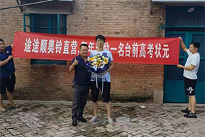 連續(xù)4年好事善事不斷，途途順告訴卡友奧鈴的溫度！