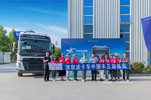 沃爾沃卡車強(qiáng)力賦能，助推女性駕駛員職業(yè)進(jìn)階