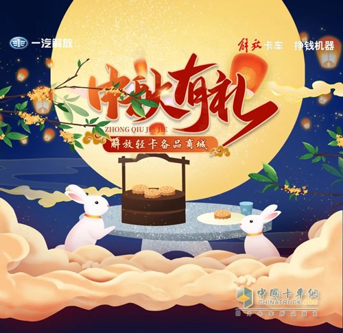 中秋有禮，解放輕卡備品商城等你來選。