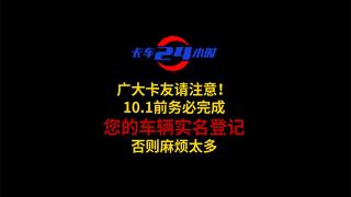 廣大卡友請注意！10.1前務(wù)必完成您的車輛實(shí)名登記