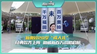 新奧鈴20歲成人禮 經(jīng)典款助威新百萬戰(zhàn)啟航