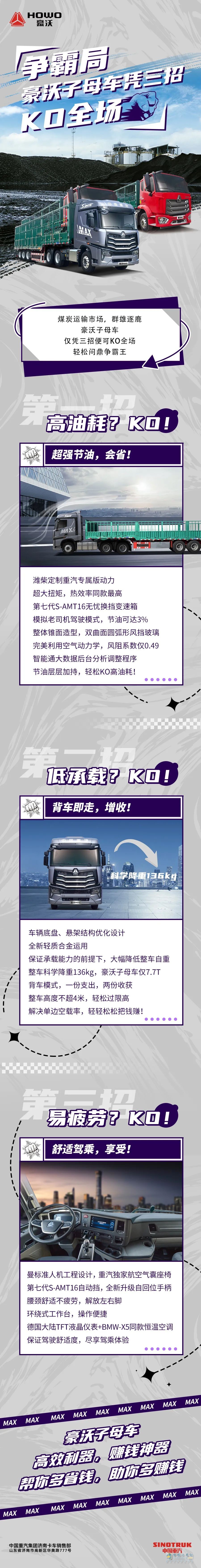 豪沃子母車，稱霸全局