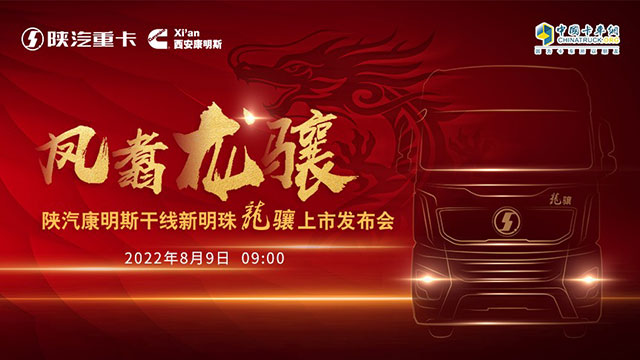 [直播回放]鳳翥龍?bào)J 陜汽康明斯干線(xiàn)新明珠龍?bào)J上市發(fā)布會(huì)