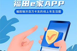 福田e家APP：福田瑞沃百萬卡友的線上車生活圈，你想要的都在這里