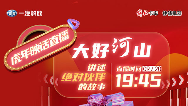 [直播回放]解放輕卡【虎年映話】，繼續(xù)講述“絕對伙伴”好故事！