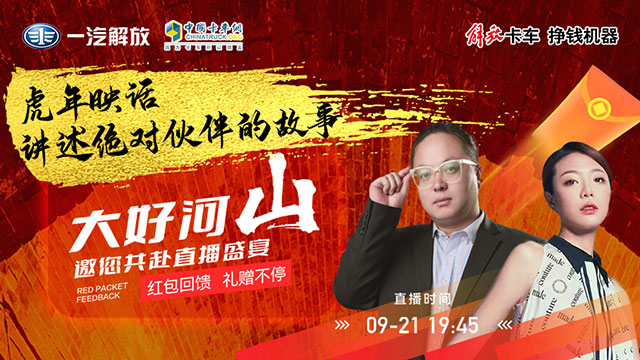 [直播回放]解放輕卡 虎年映話，繼續(xù)講述“絕對伙伴”好故事