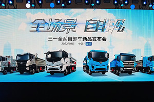 構(gòu)建全場(chǎng)景實(shí)力派 三一全系自卸車(chē)上市正當(dāng)時(shí)
