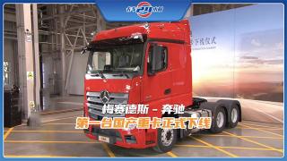 TA來啦！梅賽德斯-奔馳第一臺(tái)國產(chǎn)重卡正式下線