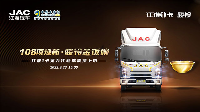 [直播回放]108項(xiàng)煥新 駿金飯碗 江淮1卡第九代新車震撼上市