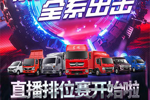 東風(fēng)輕型車拍了拍你，并邀請你參加直播排位賽