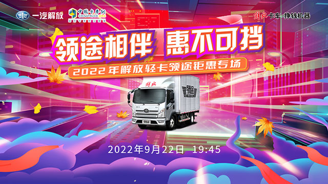 [直播回放]領(lǐng)途相伴 惠不可當(dāng) 2022解放輕卡領(lǐng)途鉅惠專場