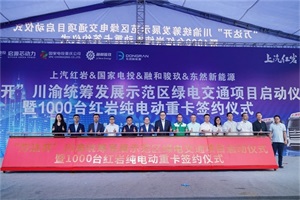 上汽紅巖千臺大單助陣，全國首個跨省新能源重卡商業(yè)運營開啟！