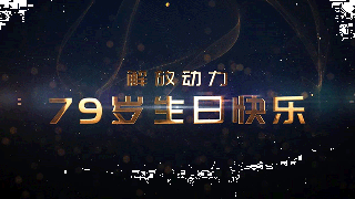 萬眾一“芯” 祝解放動力79歲生日快樂！