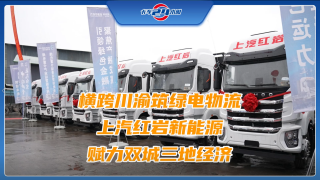 上汽紅巖簽約萬達(dá)開！1000臺新能源重卡助陣“雙城經(jīng)濟(jì)圈”高質(zhì)量發(fā)展