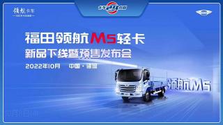福田領航M5輕卡下線預售，合適的時機合適的車！