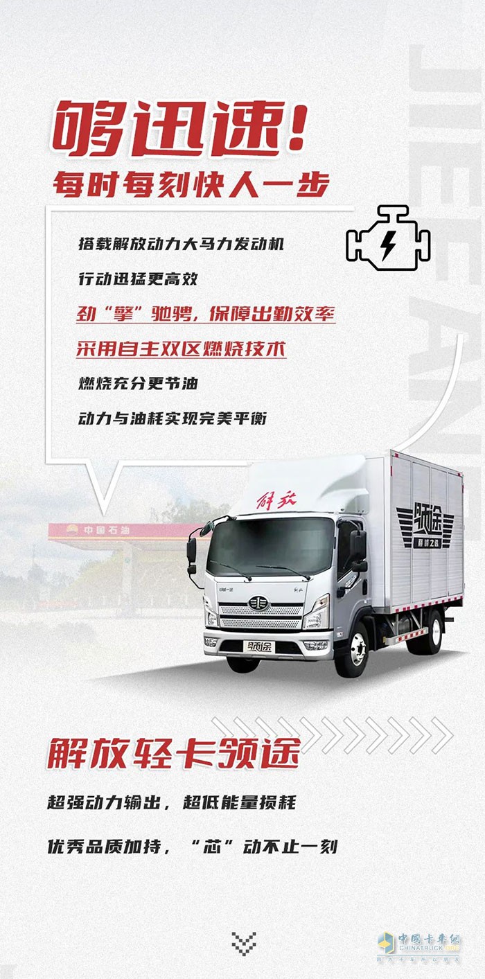 　　解放輕卡：領(lǐng)勢前行，高效運營!