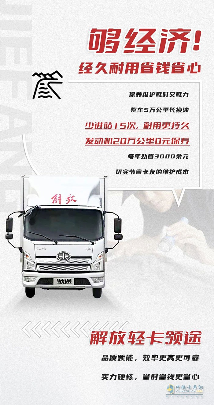 　　解放輕卡：領(lǐng)勢前行，高效運營!