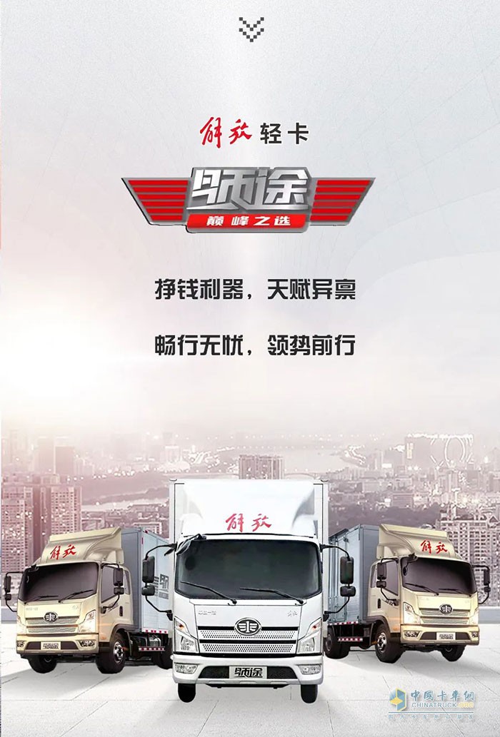 　　解放輕卡：領(lǐng)勢前行，高效運營!