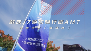 解放J7領動暢行版AMT垂釣賽第二屆活動與用戶零距離溝通