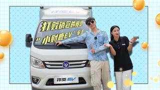 打敗銷冠的竟是祥菱“小財鹿EV”車主？！