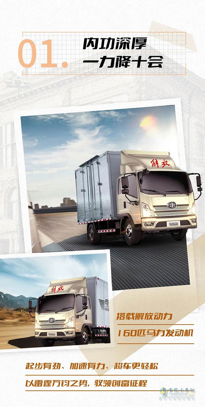 　　解放輕卡：創(chuàng)富有領(lǐng)途，勇闖江湖路!
