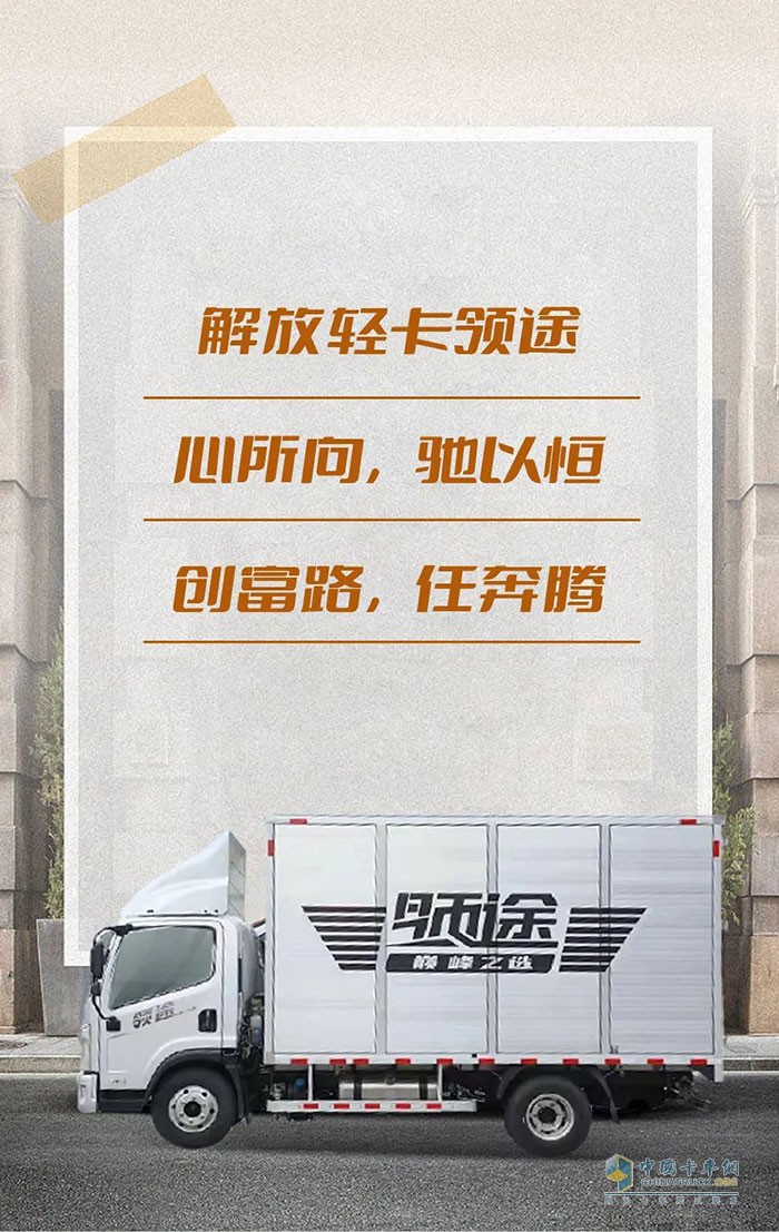 　　解放輕卡：創(chuàng)富有領(lǐng)途，勇闖江湖路!