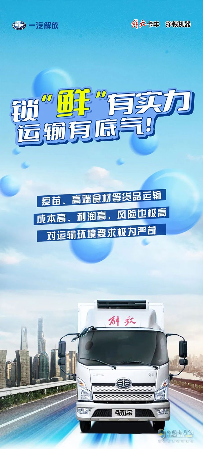 解放輕卡：鎖“鮮”有實(shí)力，運(yùn)輸有底氣!