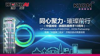 中國濰柴攜手德國凱傲十周年！