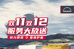 雙重福利回饋客戶，“曼恩服務(wù)大放送”活動(dòng)火熱來襲