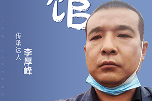 “傳承達(dá)人”李厚峰喊你來(lái)聽他的悍V生財(cái)計(jì)！