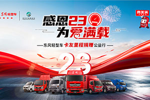 為愛滿載，東風有情 東風汽車股份里程捐贈公益活動正在進行時