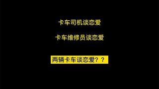 沃爾沃卡車，你做的夠可以！
