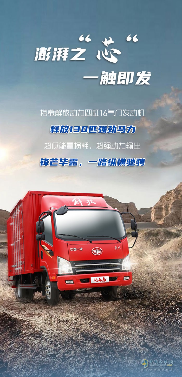 解放輕卡：穿越天塹，縱馳向前!