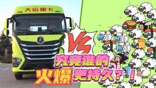 大運V7VS“羊了個羊”  究竟誰的火爆更持久？！