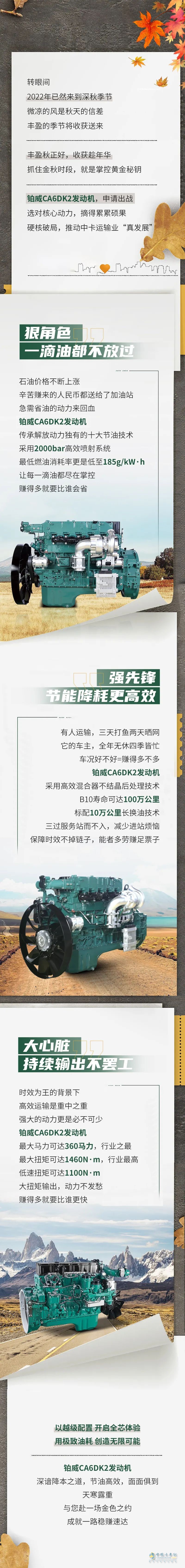 解放動(dòng)力鉑威CA6DK2與你共度金秋！