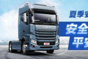 持續(xù)關(guān)愛卡車司機   江淮重卡、卡友地帶聯(lián)合助力20萬卡友安全出行