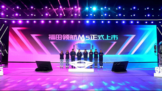型格綻放，領勢而上 福田領航M5上市發(fā)布！
