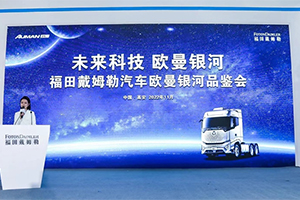 歐曼銀河亮相2022中國商用車博覽會(huì)，以高端重卡持續(xù)引領(lǐng)自動(dòng)擋趨勢