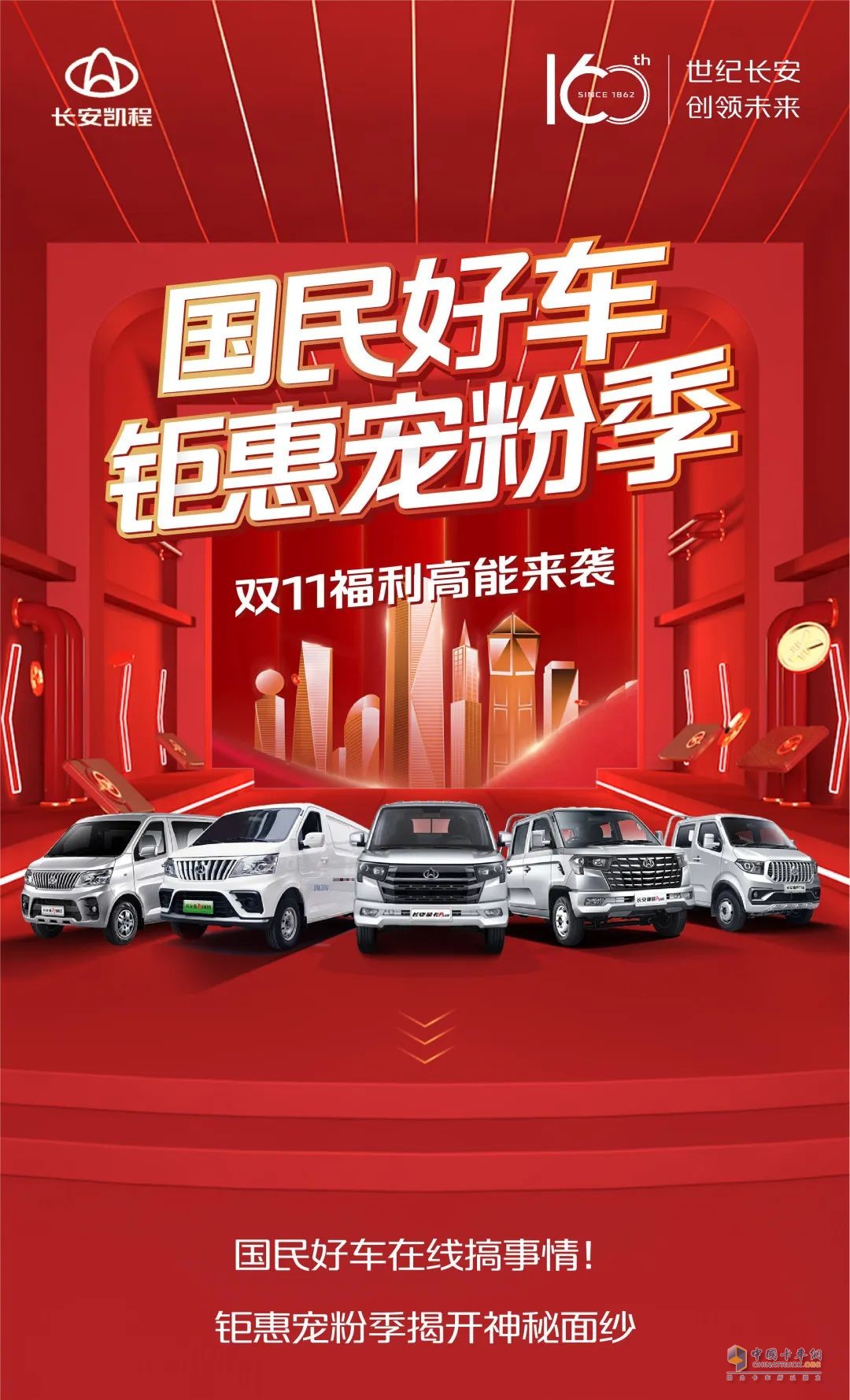 長(zhǎng)安凱程，雙11寵粉有高招