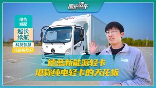 德藍新能源輕卡堪稱純電輕卡的天花板