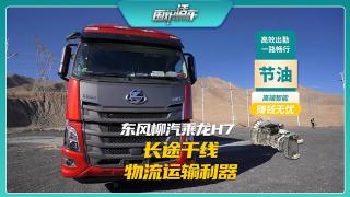 東風(fēng)柳汽乘龍H7長途干線物流運輸利器