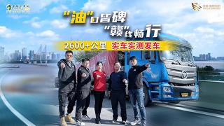 “油”口皆碑，“贛”暢行 國六油品長途干線實測記錄--發(fā)車篇