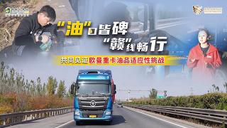 “油”口皆碑，“贛”線暢行 國六油品長途干線實測記錄--實測篇