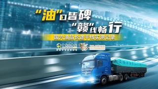 “油”口皆碑，“贛”線暢行 國六油品長途干線實測記錄--預(yù)熱篇