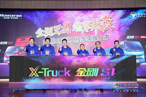  用戶豪橫的創(chuàng)富伙伴來(lái)了！福田瑞沃X-Truck金剛S系列工程車煥新上市