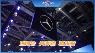 多款前沿產(chǎn)品及領(lǐng)先科技 梅賽德斯-奔馳進(jìn)博會(huì)參展誠(chéng)意滿(mǎn)滿(mǎn)
