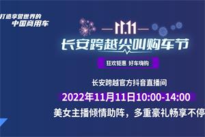 引爆11.11  長安跨越尖叫購車節(jié)來襲 抖音直播間放送多重好禮